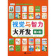 視覺與智力大開發(fā)（第4階）