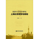 同濟(jì)大學(xué)社區(qū)研究：上海社區(qū)研究與規(guī)劃