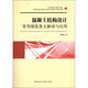 混凝土結(jié)構(gòu)設(shè)計常用規(guī)范條文解讀與應(yīng)用 中國建筑工業(yè)出版社 李國勝 編 著作 書籍