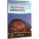 廣聯(lián)達(dá)GFY2012鋼筋翻樣軟件應(yīng)用問答 中國建筑工業(yè)出版社 富強(qiáng) 主編 著作 書籍