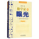 中國科普名家名作·院士數(shù)學講座專輯典藏版·張景中院士獻給中學生的禮物：數(shù)學家的眼光