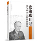 史迪威日記：我與蔣介石的恩恩怨怨