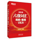 新東方 新大綱大學(xué)六級(jí)詞匯詞根+聯(lián)想記憶法 便攜版 大學(xué)六級(jí)俞敏洪英語(yǔ)詞匯書(shū)可搭六級(jí)真題試卷 亂序詞匯