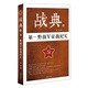戰典8：第一野戰軍征戰紀實(shí)