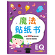 金童良書：魔法貼紙書EQ情商（下）[2-6歲]