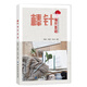 棒針編織基礎(chǔ)