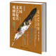 [精裝]新史紀叢書·英國文藝復興戲劇簡史：英國戲劇史上的黃金時代