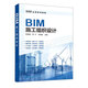 BIM應用系列教程--BIM施工組織設計