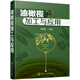油橄欖加工與應(yīng)用