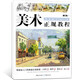 正版 敲門(mén)磚美術(shù)正規教程 色彩風(fēng)景 基礎入門(mén)到精通 兒童成人美術(shù)臨摹素描基礎教材書(shū) 局部