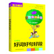 小學(xué)生好詞好句好段+精彩開(kāi)頭結尾（一-三年級適用）/作文起步走