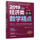 mba聯(lián)考教材2019機(jī)工版精點(diǎn)教材 經(jīng)濟(jì)類聯(lián)考數(shù)學(xué)精點(diǎn) 第7版（含八年數(shù)學(xué)真題及精解 購書送全程學(xué)習(xí)備考課程）