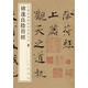 褚遂良陰符經(jīng) 中華經(jīng)典碑帖彩色放大本 中華書局自營(yíng)正版