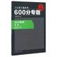 2016版 王后雄學(xué)案 600分專(zhuān)題 高中物理 電路
