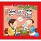 小寶貝國學(xué)經(jīng)典天天讀 學(xué)成語(yǔ) 3-6歲彩圖注音版國學(xué)啟蒙讀物書(shū)籍