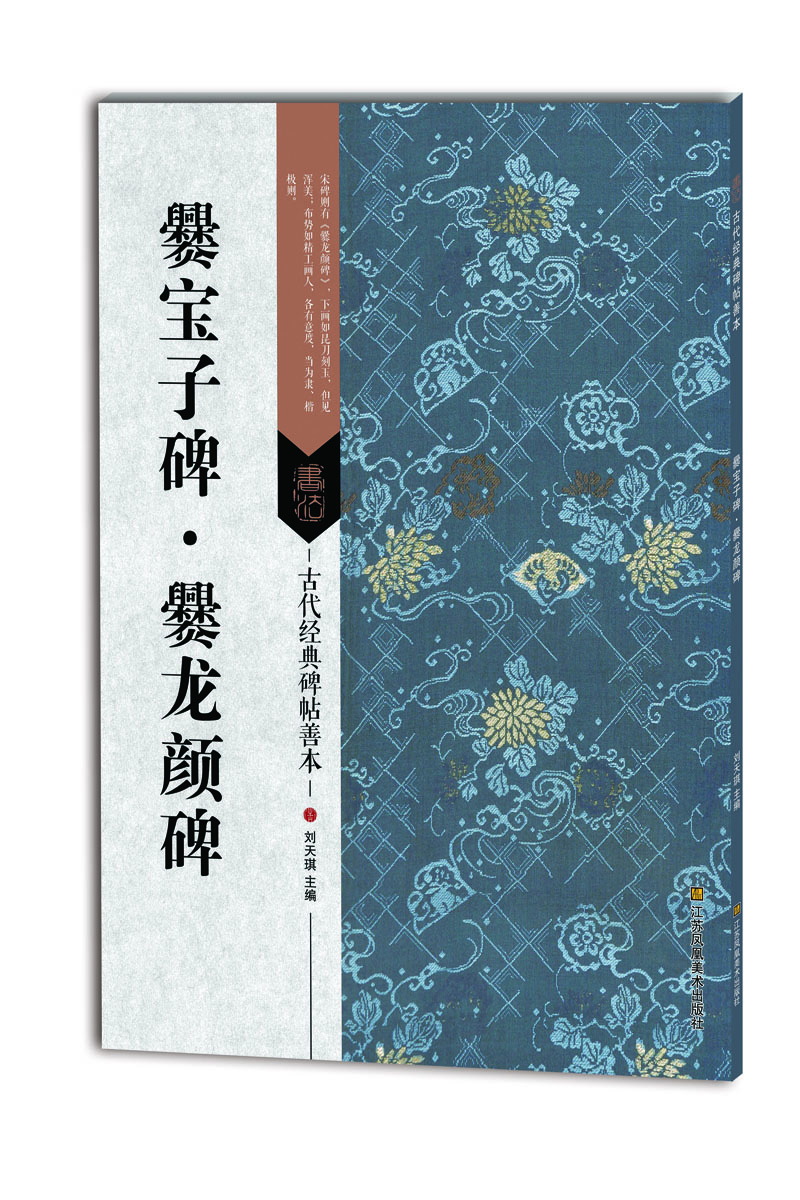 古代經(jīng)典碑帖善本：爨寶子碑 爨龍顏碑