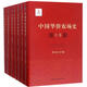 中國華僑農場(chǎng)史（套裝共7冊）