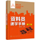 建筑工程業(yè)務(wù)管理人員速學(xué)叢書(shū)：資料員速學(xué)手冊(第三版)（資料員簡(jiǎn)明手冊）
