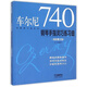 經(jīng)典練習(xí)曲系列：車爾尼740鋼琴手指靈巧練習(xí)曲（演奏精注版）