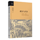 金沖及文叢·聯(lián)合與斗爭 毛澤東 蔣介石 和抗戰(zhàn)中的國共關(guān)系 三聯(lián)書店出版