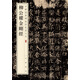 柳公權(quán)金剛經(jīng) 中華經(jīng)典碑帖彩色放大本 中華書局自營(yíng)正版