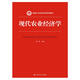 現(xiàn)代農(nóng)業(yè)經(jīng)濟學(xué)/新編21世紀經(jīng)濟學(xué)系列教材