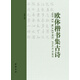 歐體楷書集古詩