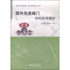 國(guó)外先進(jìn)閥門標(biāo)準(zhǔn)解析叢書：國(guó)外先進(jìn)閥門材料標(biāo)準(zhǔn)解析