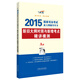 2015年國家司法考試新大綱輔導用書：新舊大綱對照與新增考點精講模測