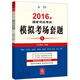 2016年國家司法考試模擬考場套題（全三冊）