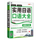 場景分類 好學(xué)好背 實用日語口語大全：商務(wù)口語：大家的標(biāo)準(zhǔn)日本語入門口語書（掃碼贈音頻)