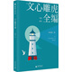 文心雕虎全編(魔法象·閱讀學園)