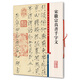 宋徽宗真書千字文(彩色放大本中國著名碑帖·第一輯)