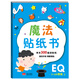 金童良書：魔法貼紙書EQ情商（上）[2-6歲]
