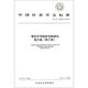 循證針灸臨床實(shí)踐指南 修訂版 偏頭痛