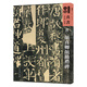 人美書譜·天卷·真書：唐 顏真卿顏勤禮碑