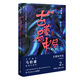 古董局中局2：《清明上河圖》之謎（完整修訂版 文字鬼才馬伯庸經(jīng)典代表作） 小說(shuō) 中南傳媒