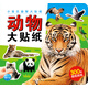 小寶貝益智大貼紙動(dòng)物大貼紙