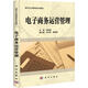 電子商務(wù)運營(yíng)管理 科學(xué)出版社 鄧順國 著(zhù) 書(shū)籍