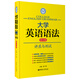 徐廣聯(lián)英語(yǔ)·大學(xué)英語(yǔ)語(yǔ)法：講座與測試（第五版）
