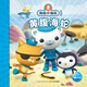 海底小縱隊探險記 第四輯黃腹海蛇