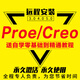 UG SW Solidworks Proe Creo 2.0/3.0/4.0/5.0/6.0軟件安裝 Proe5.0