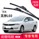 carnegie東風(fēng)風(fēng)神 AX3 AX5 AX7 H30 L60雨刮器 無骨雨刷器 工廠直供 靜音 風(fēng)神L60 專用前雨刷 一對裝