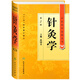 中醫(yī)藥學高級叢書·針灸學(第2版)
