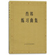肖邦練習曲集鋼琴練習曲譜書籍教材經(jīng)典名曲樂譜作品教程