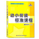 幼小銜接標準課程 教師用書（上）幼兒園教材 幼師教案 晨曦早教 拼音識字語文數(shù)學英語社會禮儀健康安全