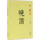 馬勇說(shuō)晚清 萬(wàn)卷出版社 馬勇 著(zhù) 精裝 書(shū)籍