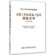 公路工程標(biāo)準(zhǔn)施工監(jiān)理招標(biāo)文件(2018年版)