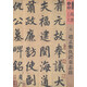 人美書(shū)譜·天卷·真書(shū)：元 趙孟頫仇鍔墓志銘
