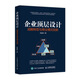 企業(yè)頂層設計 戰略轉型與商業(yè)模式創(chuàng  )新